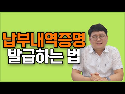 납부내역증명 발급하는 법 (2021년 ver.)