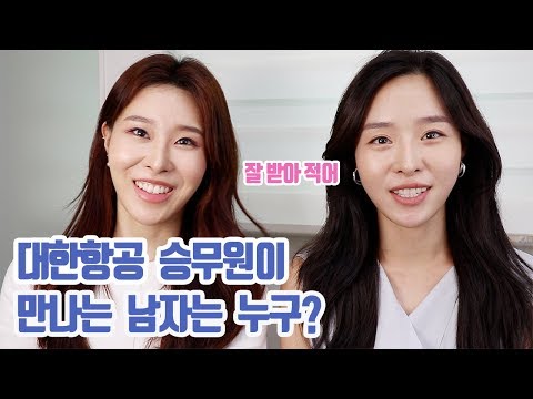 대한항공 승무원이 만나는 남자! 기내에서 연락처 받은 썰? what kind of men do flight attendants meet?