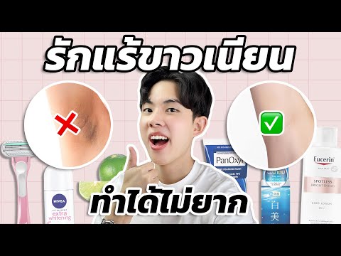 แก้รักแร้คล้ำแบบเห็นผล หยุดใช้สิ่งเหล่านี้ก่อน! + เคล็ดลับเลือกส่วนผสมที่ไม่มีใครเคยบอกคุณ [ENG SUB]