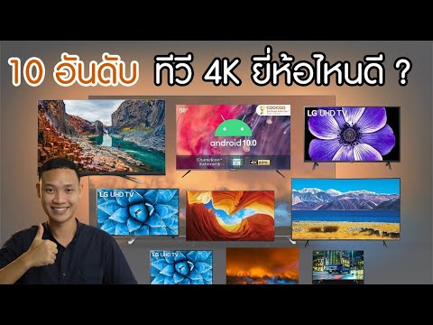 10 อันดับ ทีวี 4K ยีห้อไหนดี  ปี 2022 ตัวไหนยังน่าใช้อยู่ ?