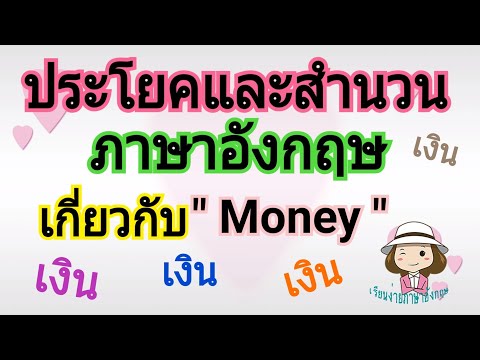 ประโยคและสำนวนภาษาอังกฤษ | เกี่ยวกับ | เงิน | Money | @59abcs