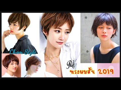 ทรงผมสั้น 2019 l ตัดผมสั้นกัน ทรงผมผู้หญิง 2019 EP. 1 l Chom Style