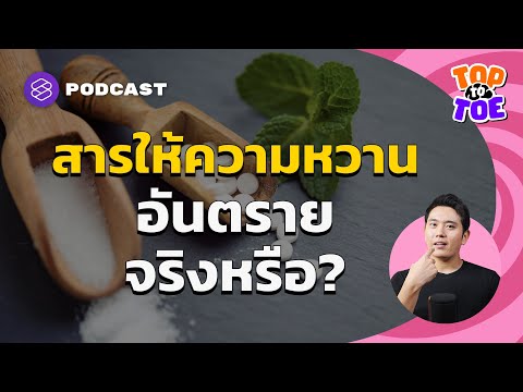 สารทดแทนความหวานอันตรายหรือไม่ กินหวานอย่างไรให้ดีต่อสุขภาพ | Top to Toe EP.52