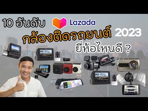 10 อันดับ กล้องติดรถยนต์ ยี่ห้อไหนดี ? 2023