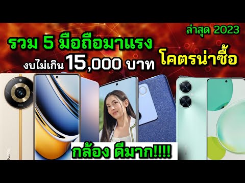 รวม 5 มือถือมาแรง!! ตัวครบตัวจบทุกการใช้งาน ในงบไม่เกิน 15,000 บาท