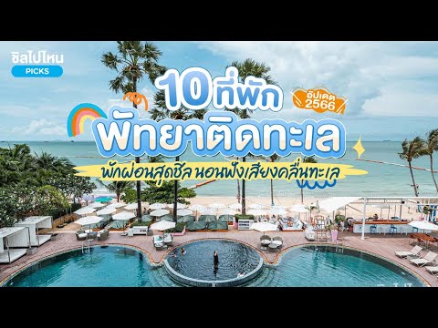 10 ที่พักพัทยา ติดทะเล พักผ่อนสุดชิล นอนฟังเสียงคลื่นทะเล อัปเดตใหม่ 2566