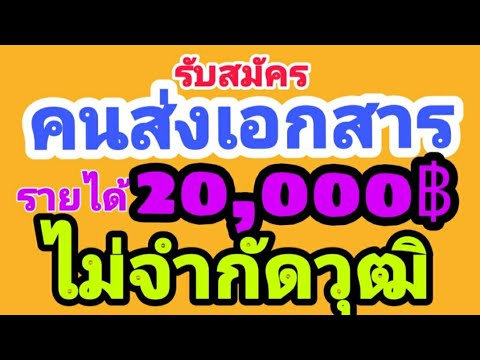 รับสมัคร คนส่งเอกสาร รายได้ 20,000฿ ไม่จำกัดวุฒิ รีบสมัครเลยจ้า