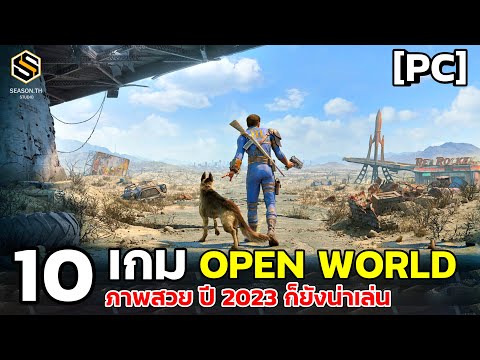 10 เกม OPEN WORLD [PC]ภาพสวย ปี 2023 ก็ยังน่าเล่น