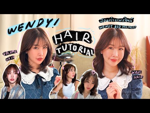 HOW TO WENDY HAIRSTYLE! สอนเซตผมสั้นทรงฮิตด้วยตัวเอง แกะจากซาลอนเกาหลี! ง่ายๆไม่ยาก🎀✨ | Brinkkty