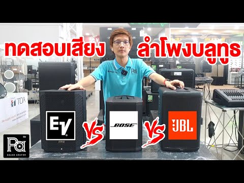 ลำโพงบูลทูธที่ดี ที่สุด!! 3 แบรนด์  EV / BOSE / JBL  | PA SOUND CENTER