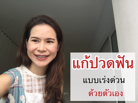 ปวดฟันทำไง มีวิธีหายภายใน5นาที ด้วยตัวเอง/รักฟันวันละ1นาทีbyหมอโอ๋