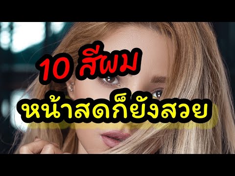 สีผมหน้าสว่าง ขับผิวใสมีออร่า (หน้าสดยังสวย) Podcast สาระน่ารู้