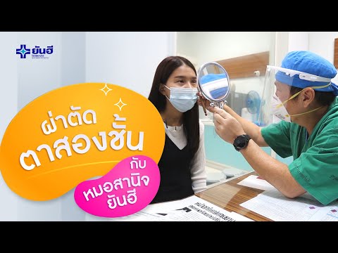 ผ่าตัดตาสองชั้นกับหมอสานิจ l โรงพยาบาลยันฮี