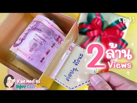 ทำกล่องของขวัญใส่เงิน เซอร์ไพรส์คนที่คุณรัก | DIY Gift Box Idea 2020