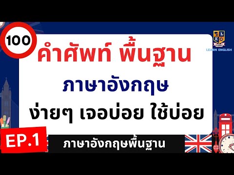 คำศัพท์ภาษาอังกฤษพื้นฐาน ที่ใช้บ่อย เจอบ่อย พร้อมคำอ่านและคำแปล เข้าใจง่าย