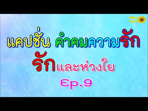 แคปชั่น คำคม ความรัก Ep.9 รักและห่วงใย