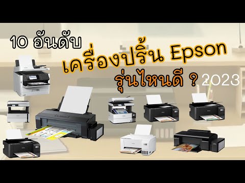 10 อันดับ เครื่องปริ้น Epson รุ่นไหนดี ปี 2023 เครื่องพิมพ์แท็งค์ อิงค์เจ็ท