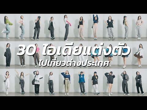 30 ไอเดียแต่งตัว.. ถ้ายังไม่รู้จะแต่งอะไร!