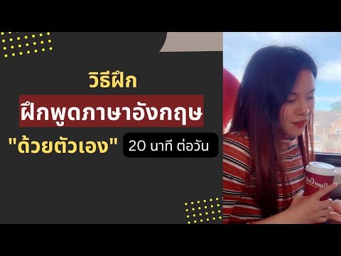 วิธีฝึกพูดภาษาอังกฤษ ”ด้วยตัวเอง” ”เพียงวันละ 20 นาที”