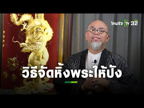 ระวัง! จัดหิ้งพระผิดชีวิตอาจพังได้ : ซินแสเป็นหนึ่ง | แม่ว่าได้ | ThairathTV