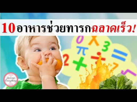 อาหารทารก : 10 อาหารช่วยให้ทารกฉลาด! | อาหารบำรุงสมองทารก | เด็กทารก Everything