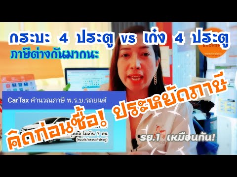 รถเก๋งกับ4ประตูภาษี​ต่างกันมากนะ​ คิดก่อนซื้อ 1440p