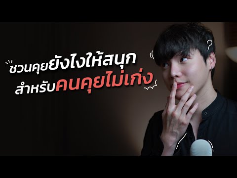 ชวนคุยยังไงให้สนุก...สำหรับคนคุยไม่เก่ง?