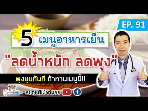 5 เมนูอาหารเย็นช่วยลดน้ำหนัก ลดพุง พุงยุบทันที | เม้าท์กับหมอหมี EP.91