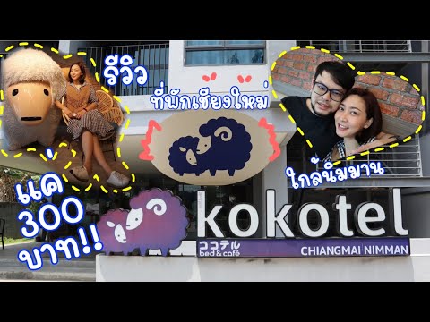 เชียงใหม่ มีที่พักราคาถูก 300 บาท ก็พักได้ | รีวิว Kokotel Chiangmai Nimman | โบบาชาแนล