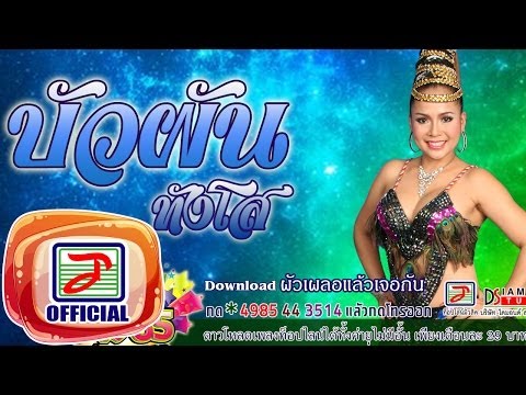 ผัวเผลอแล้วเจอกัน - บัวผัน ทังโส [OFFICIAL Audio]