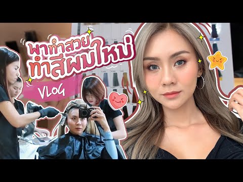 VLOG ทำผมสีใหม่!! สีน้ำตาลประกายเทาแบบดารา