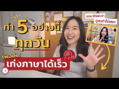 5 สิ่งที่ทำได้ด้วยตัวเองทุกวัน ให้เก่งภาษาเร็ว | สรุปมาให้แล้ว ดูจบทำได้ทันที !!