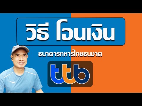 วิธีโอนเงิน ttb  I  โอนเงินด้วยแอพ ttb touch  ปี 2023