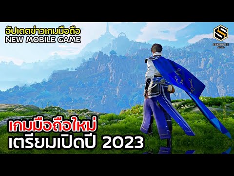 เกมมือถือใหม่ 2023 พฤศจิกายน  [NOVEMBER] ประจำสัปดาห์ อัปเดตข่าวเกมก่อนใคร GAME NEWS EP.118