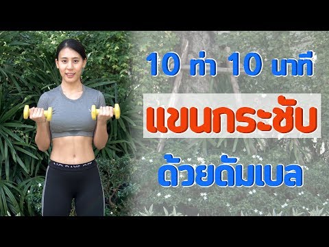 10 ท่า 10นาที เวทแขนกระชับ ด้วยดัมเบล | Booky HealthyWorld