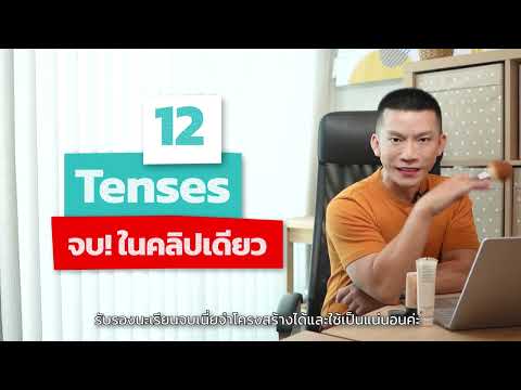 12 Tenses ครบในคลิปเดียว! | เรียน Grammar ภาษาอังกฤษฟรี กับครูดิว