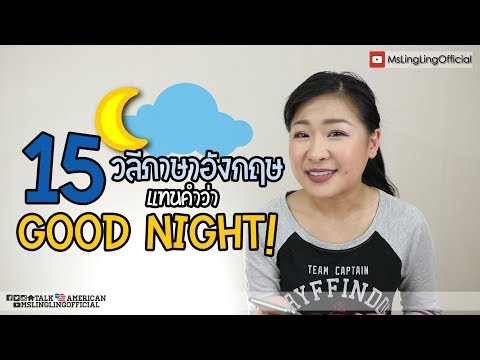 15  วลีภาษาอังกฤษแทนคำว่า Goodnight