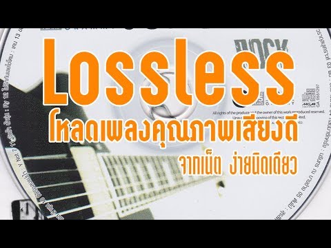 การดาวน์โหลดเพลงคุณภาพเสียงดี  (Lossless) จากเน็ต ง่ายนิดเดียว