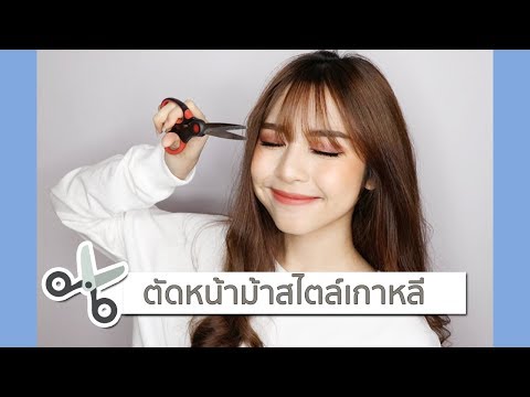 ♡ How to ตัดหน้าม้าซีทรูสไตล์เกาหลี ♡ | Babyjingko