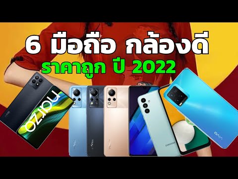 แนะนำ 6 อันดับมือถือราคาถูกกล้องดี น่าใช้ในงบไม่เกิน 6,000 บาท 256GB กล้อง 4ตัว Samsung/Vivo/Realme