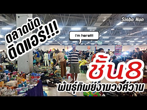 Pantip market 8th floor | ตลาดนัดติดแอร์ชั้น8 พันธุ์ทิพย์งามวงศ์วาน