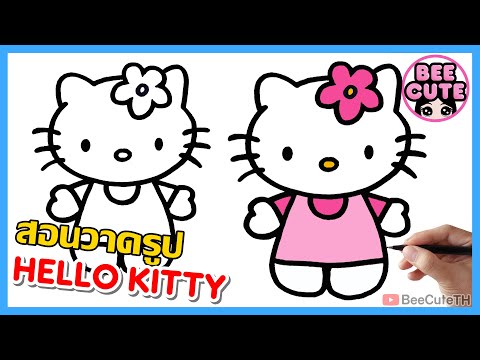 สอนวาดรูป Hello Kitty ง่ายๆ ทีละขั้นตอน | How to draw Hello Kitty easy step