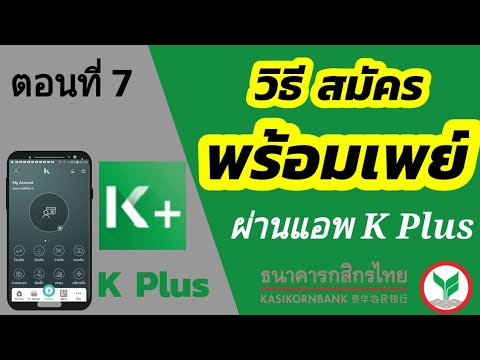 วิธีสมัครพร้อมเพย์ กสิกร ผ่าน k plus | ธนาคารกสิกรไทย