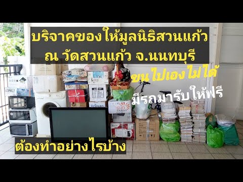 ทำบุญบริจาคของ(ขนไปเองไม่ได้, มีรถมารับฟรี, ต้องทำอย่างไร)ให้กับมูลนิธิสวนแก้ว วัดสวนแก้ว จ.นนทบุรี