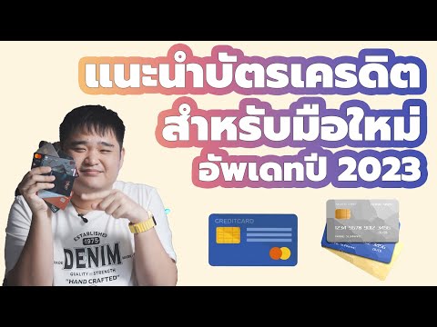 เลือกบัตรเครดิตใบแรก จัดใบไหนดี ใบไหนน่าสนใจบ้าง? แนะนำทุกธนาคาร!