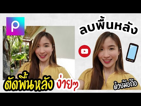 ลบพื้นหลัง ตัดพื้นหลังง่ายๆ ด้วยมือถือ App ฟรี | ครูไนซ์