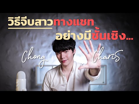 วิธีจีบสาวทางแชท อย่างมีชั้นเชิง | Chong Charis