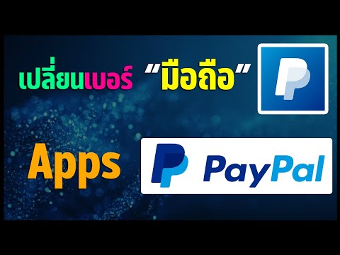 PayPal วิธีเพิ่ม/เปลี่ยนเบอร์มือถือใหม่ (ใช้บัญชี PayPal ต้องรู้!!! )