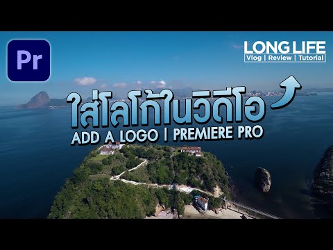 วิธีใส่โลโก้ไปในคลิปวิดีโอของเรา ในโปรแกรม Premiere Pro