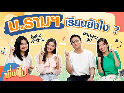 รีวิวการเรียน ม.ราม | พี่พาไป